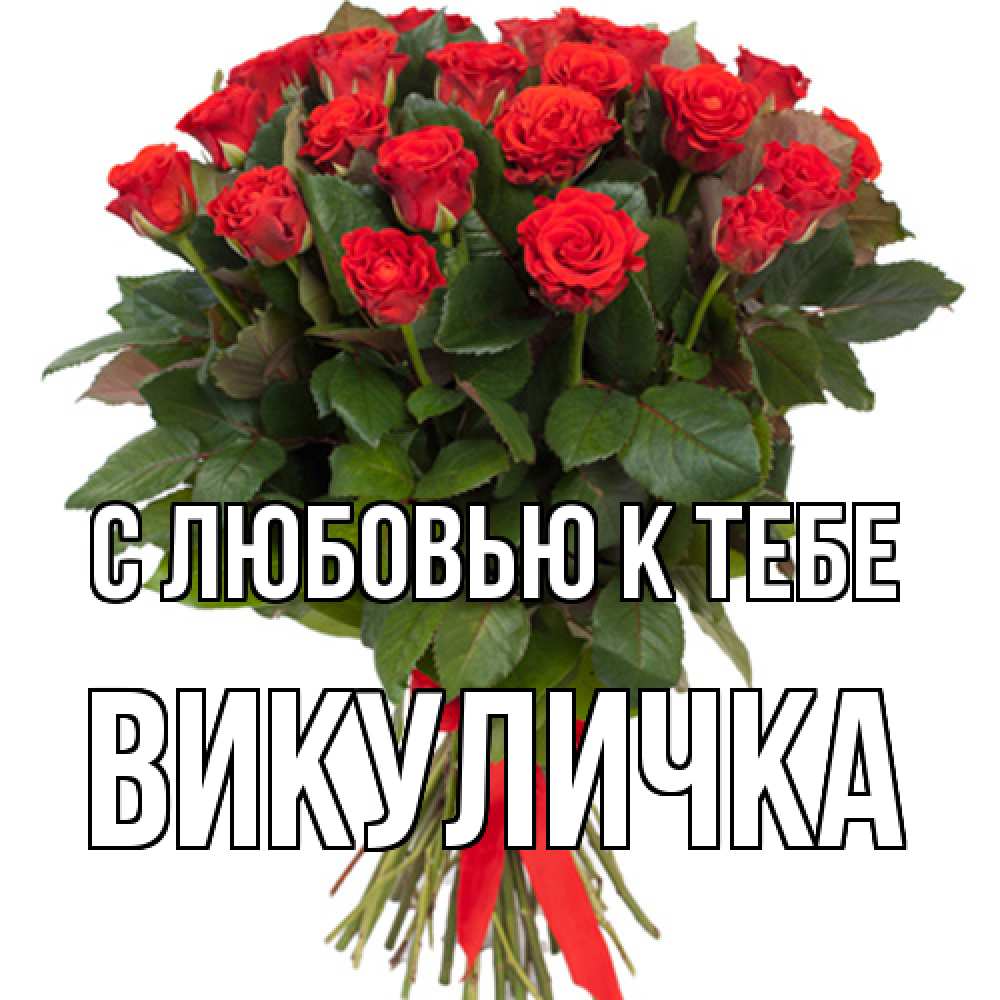 Открытка  с именем. Викуличка, С любовью к тебе  