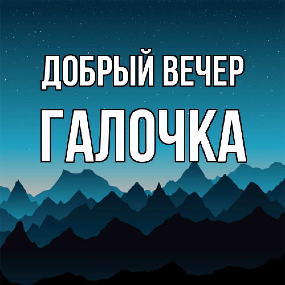 Открытка  с именем. Галочка, Добрый вечер  