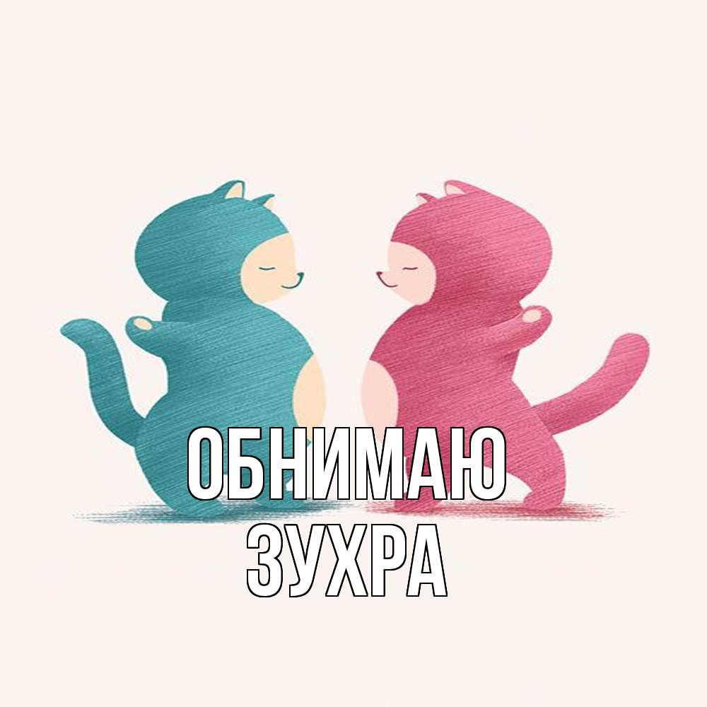 Открытка  с именем. Зухра, Обнимаю  