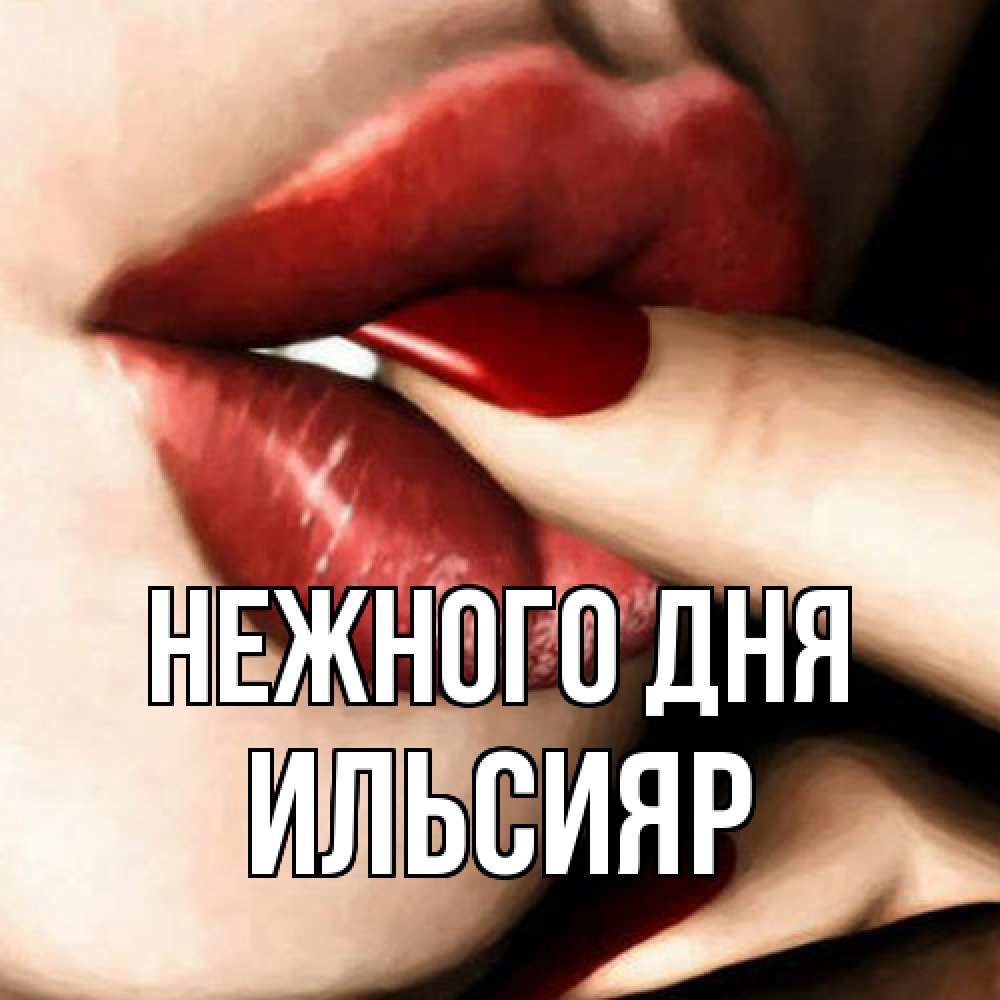 Открытка  с именем. Ильсияр, Нежного дня  