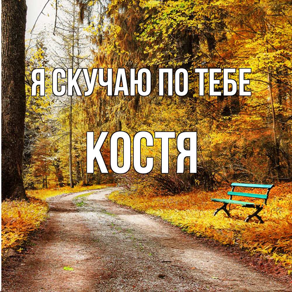 Открытка  с именем. Костя, Я скучаю по тебе  