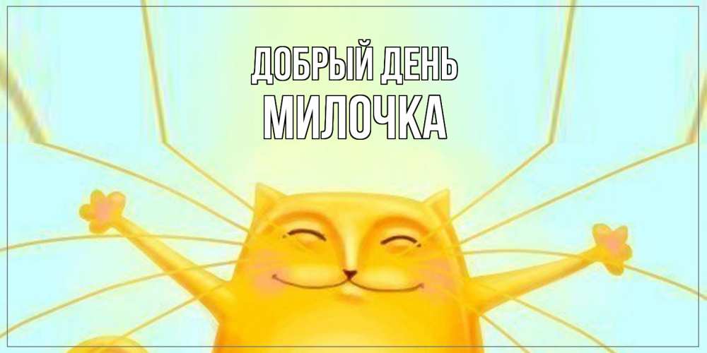 Открытка  с именем. Милочка, Добрый день  