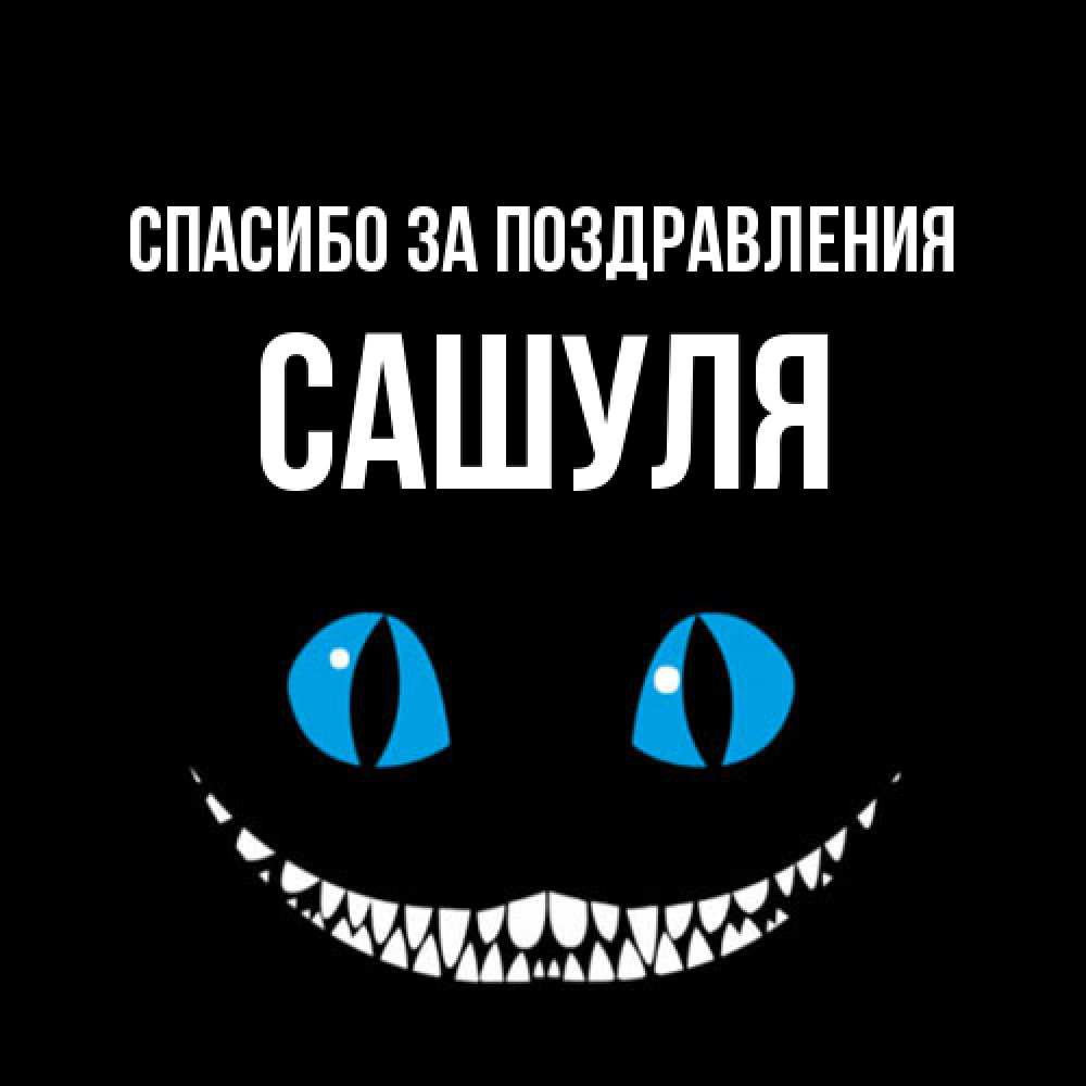 Открытка  с именем. Сашуля, Спасибо за поздравления  