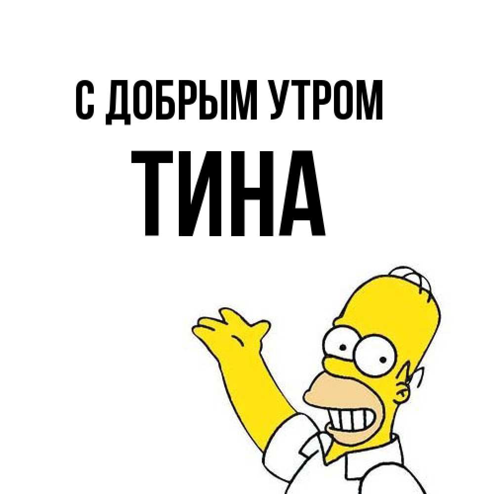 Открытка  с именем. Тина, С добрым утром  