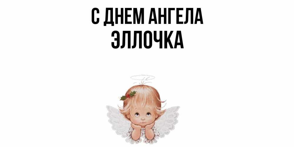 Открытка  с именем. Эллочка, С днем ангела  
