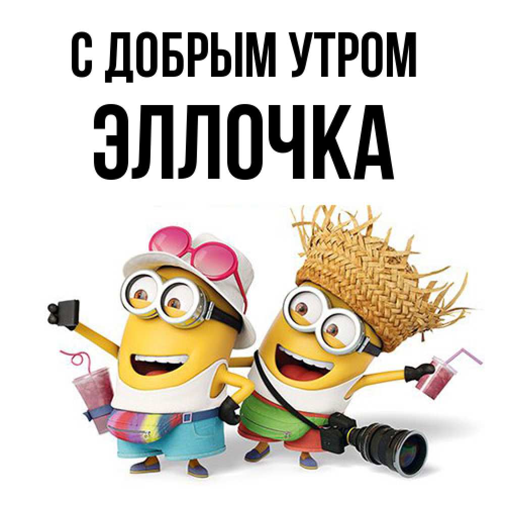 Открытка  с именем. Эллочка, С добрым утром  