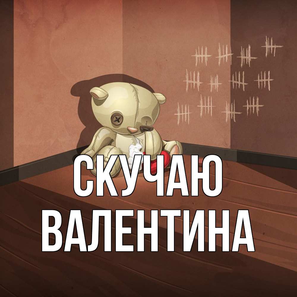 Открытка  с именем. валентина, Скучаю  