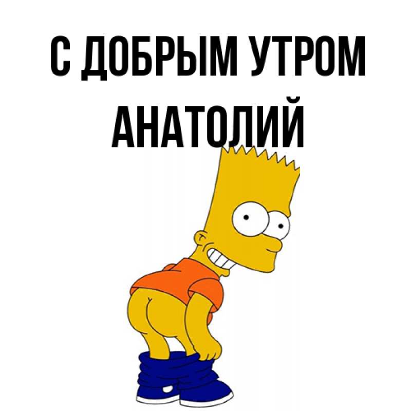 Картинка С добрым утром, Анатолий