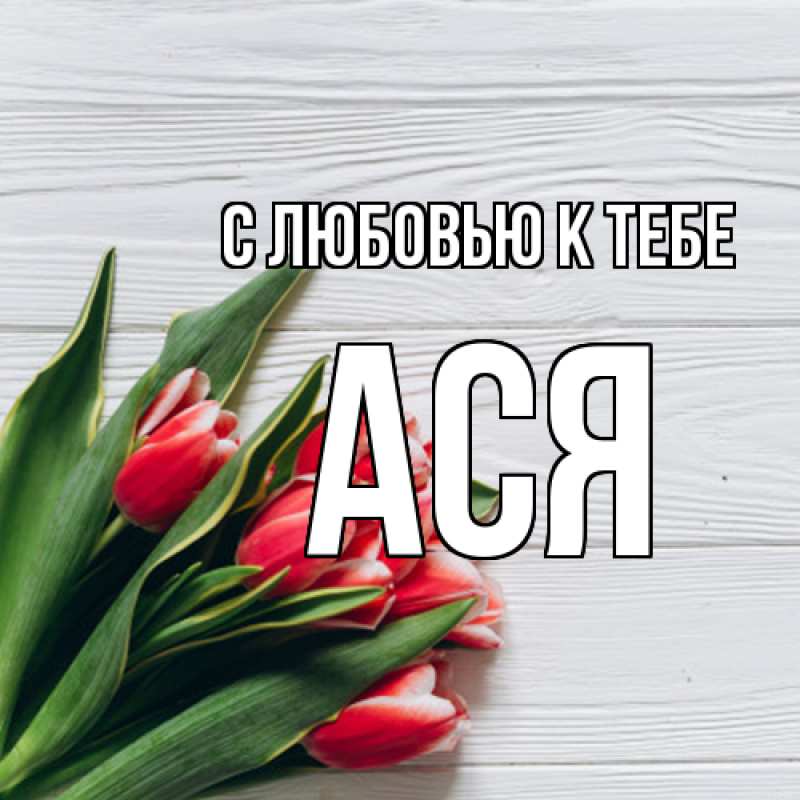 Картинка С любовью к тебе, Ася