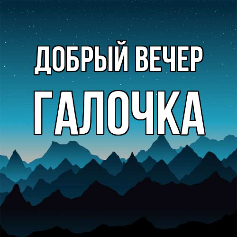 Картинка Добрый вечер, Галочка