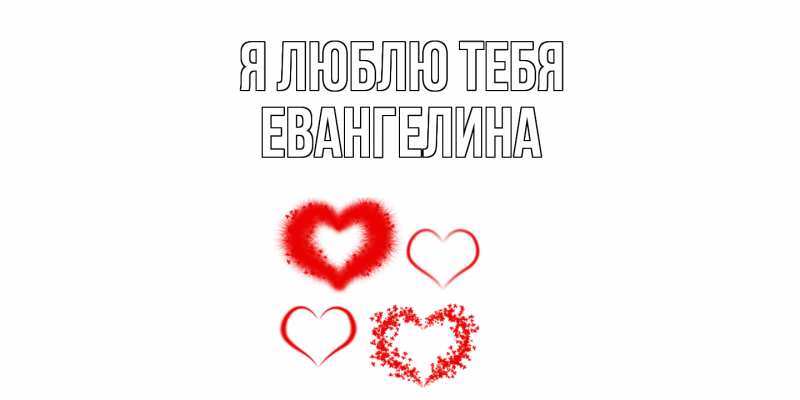 Картинка Я люблю тебя, Евангелина
