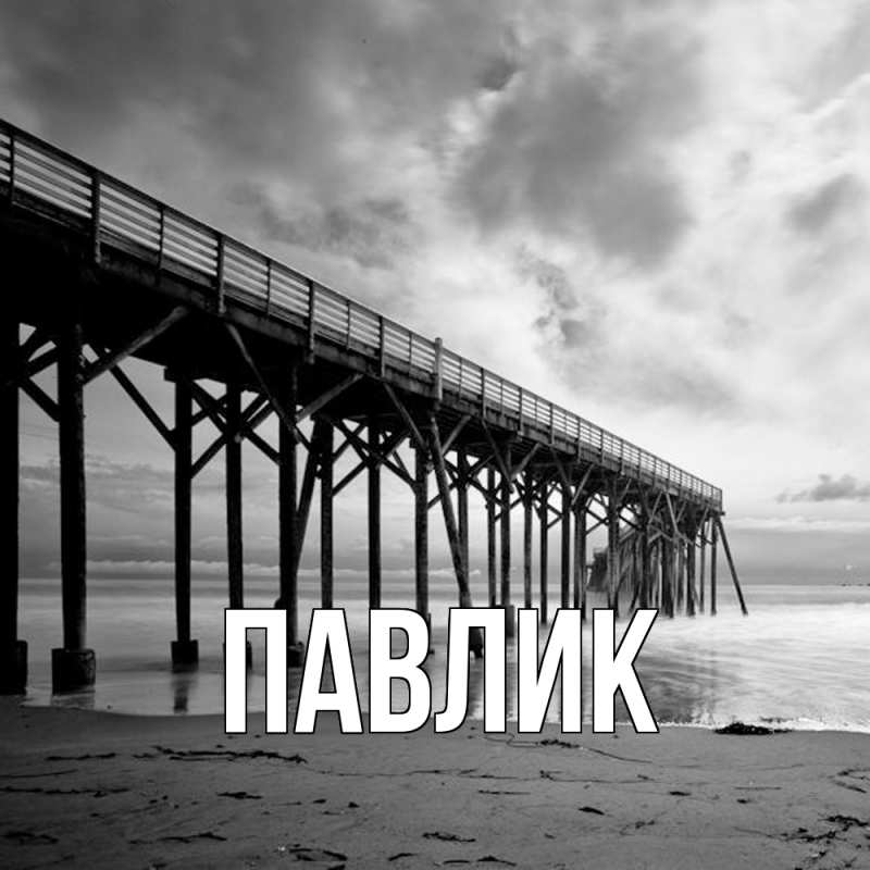 Картинка  с именем , Павлик