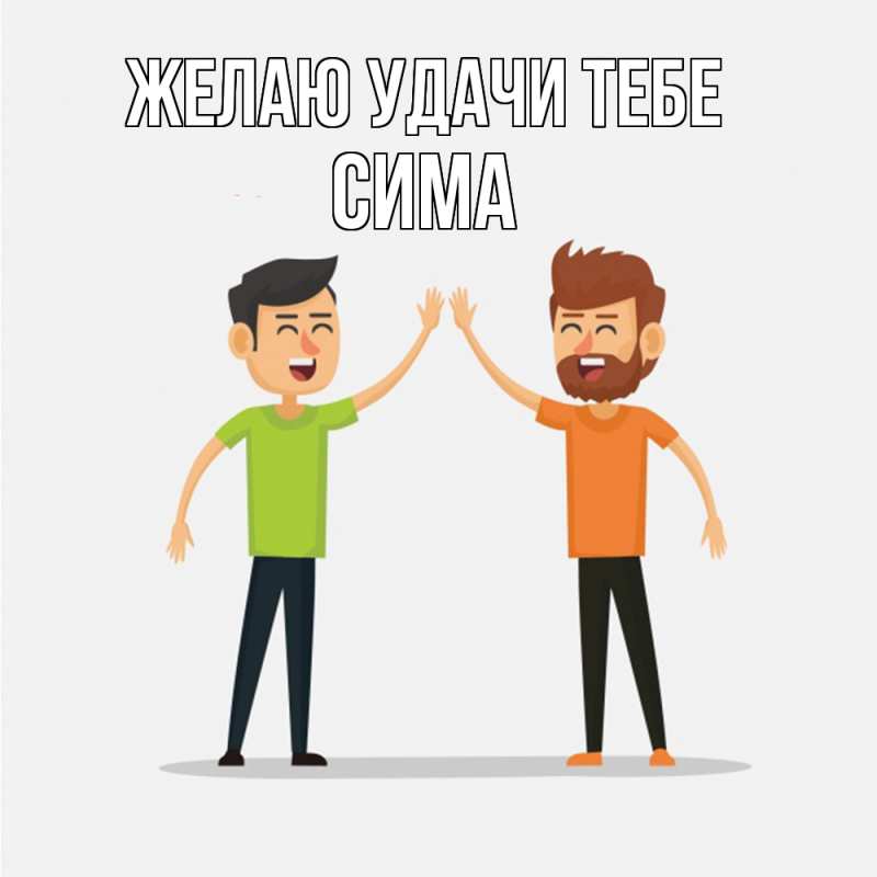 Картинка Желаю удачи тебе, Сима