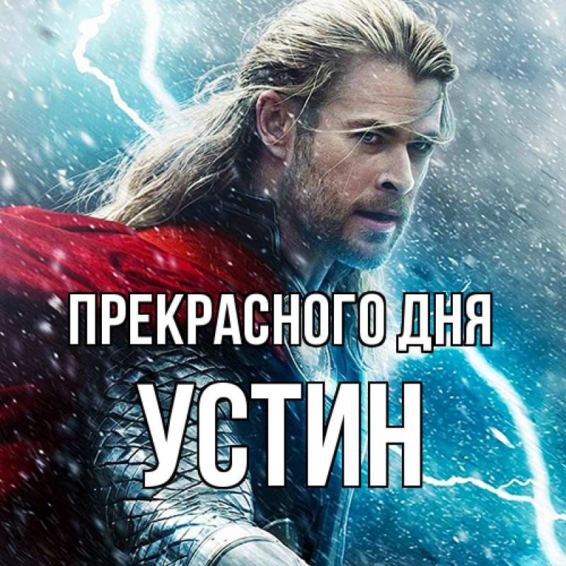 Картинка Прекрасного дня, Устин