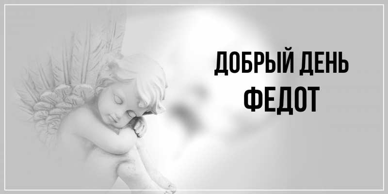 Картинка Добрый день, Федот