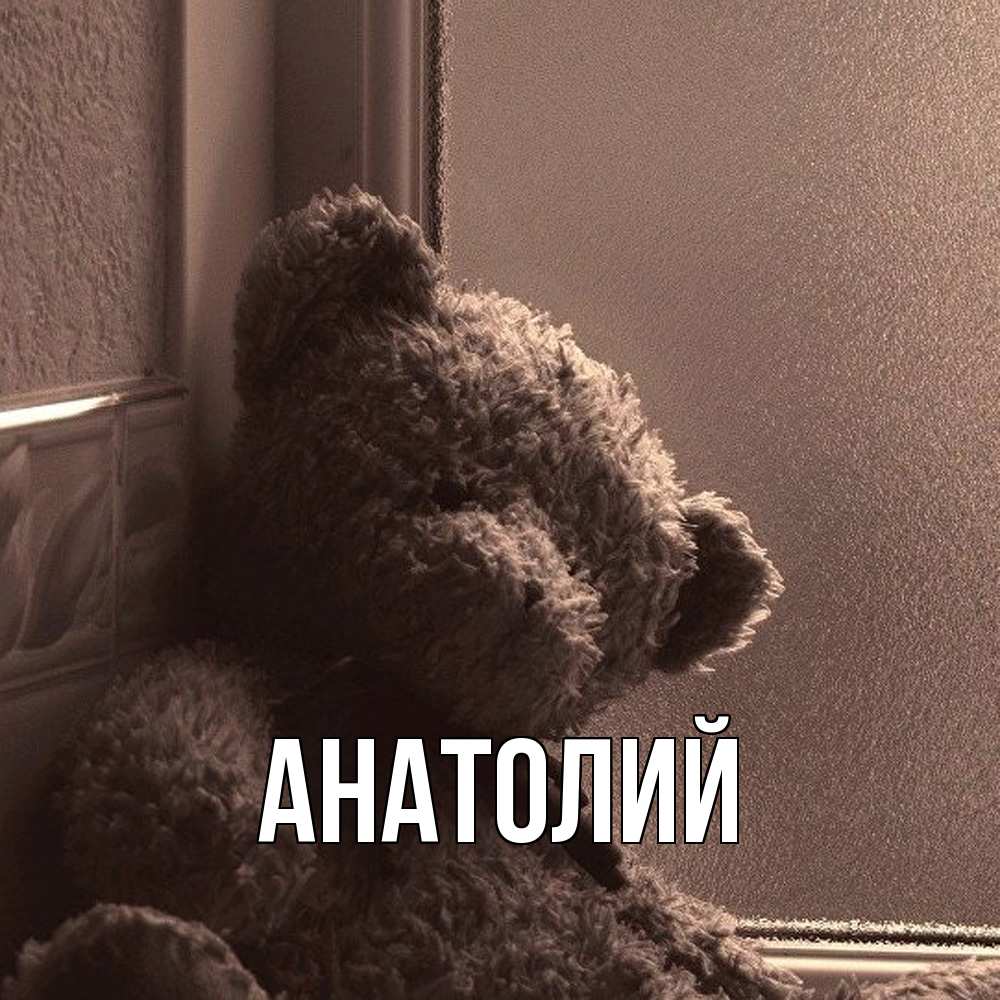 Открытка  с именем. Анатолий, Главная  