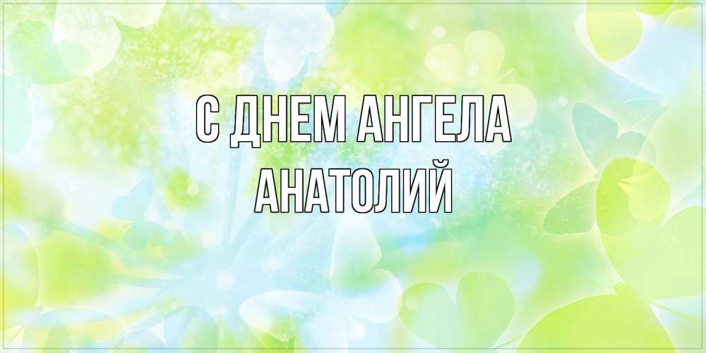 Открытка  с именем. Анатолий, С днем ангела  