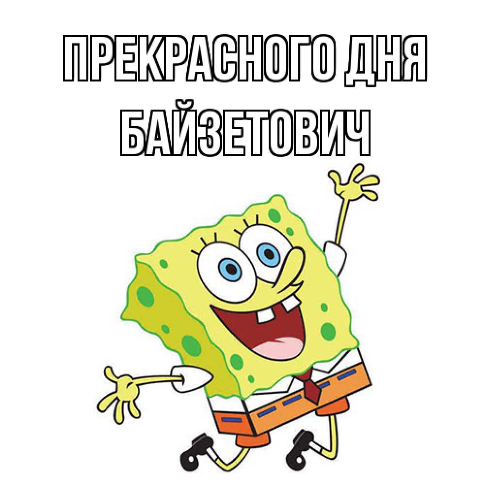 Открытка  с именем. Байзетович, Прекрасного дня  