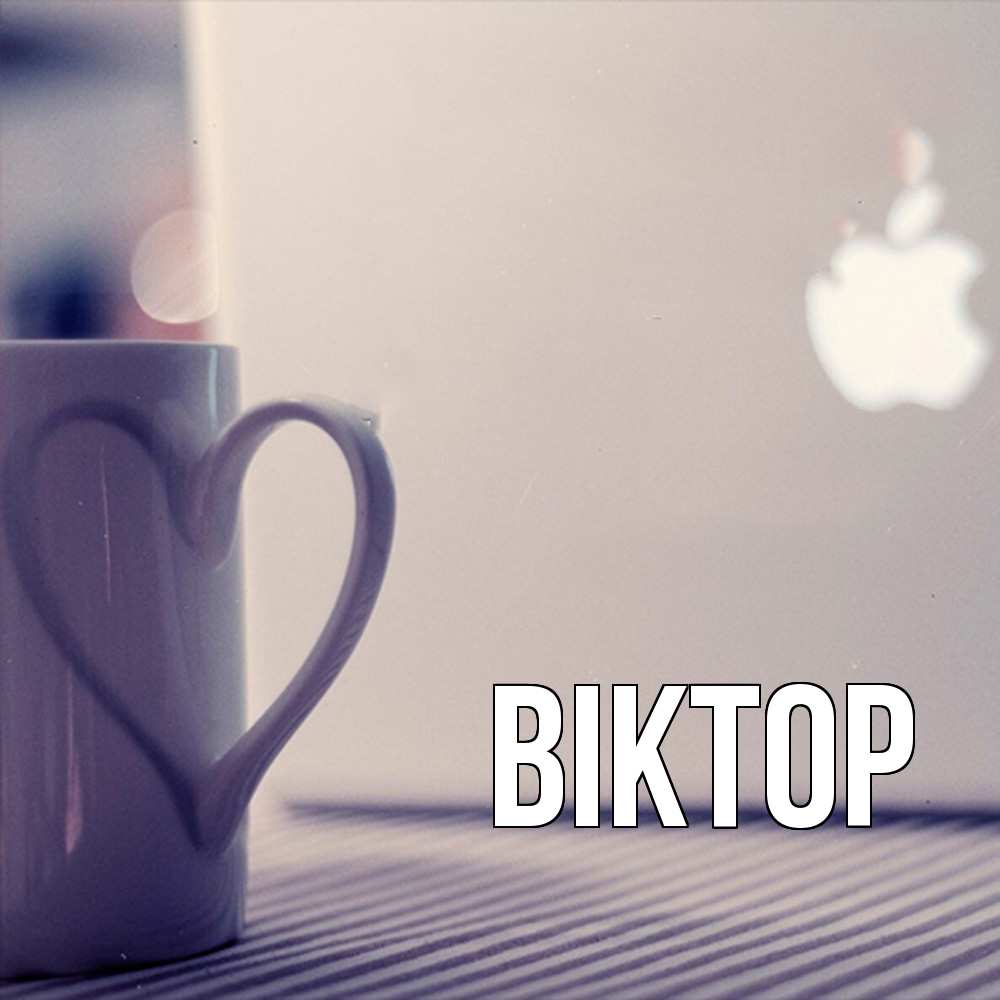 Открытка  с именем. Віктор, Главная  