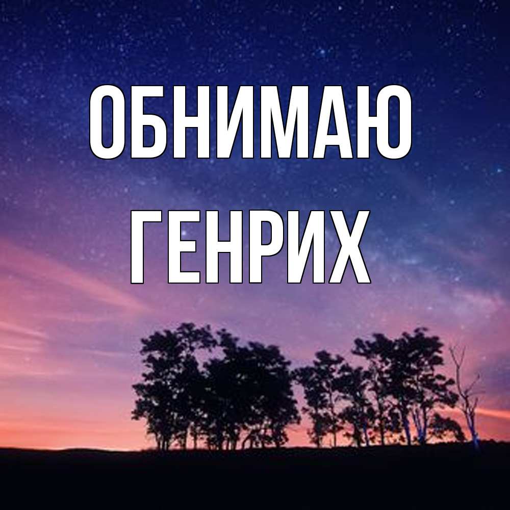 Открытка  с именем. Генрих, Обнимаю  