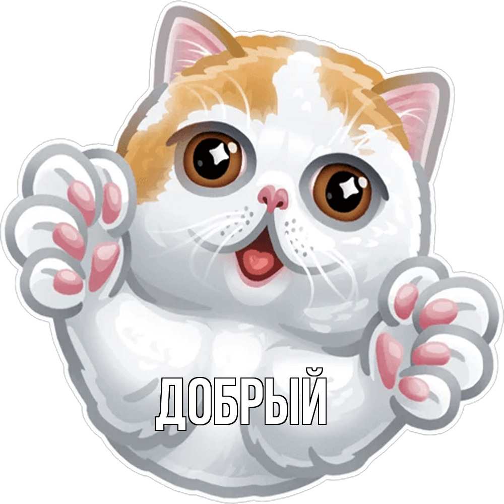 Открытка  с именем. Добрый, Главная  