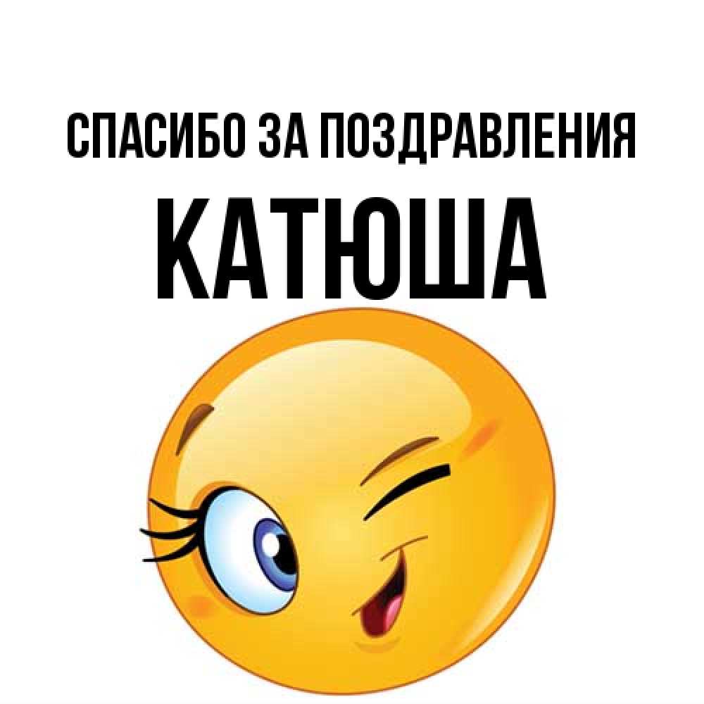 Открытка С Именем Катюша Спасибо За Поздравления. Открытки На.