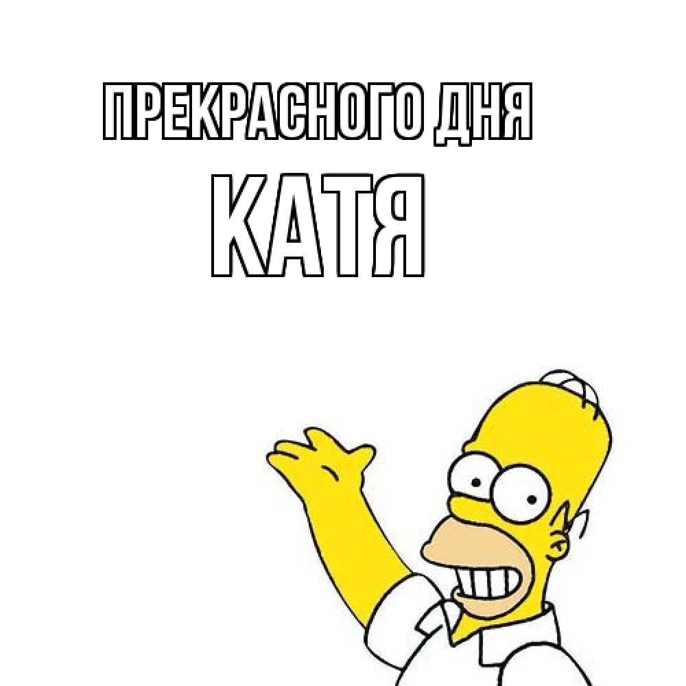 Открытка  с именем. Катя, Прекрасного дня  