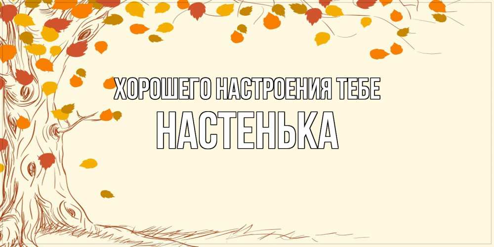 Открытка  с именем. Настенька, Хорошего настроения тебе  