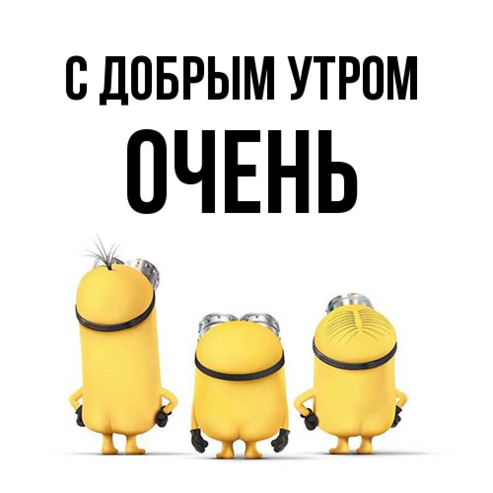 Открытка  с именем. Очень, С добрым утром  