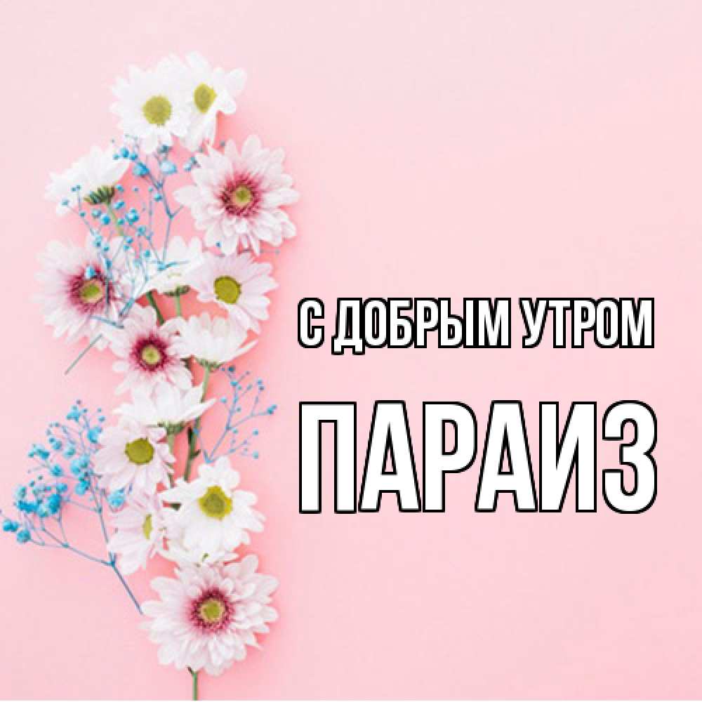 Открытка  с именем. Параиз, С добрым утром  