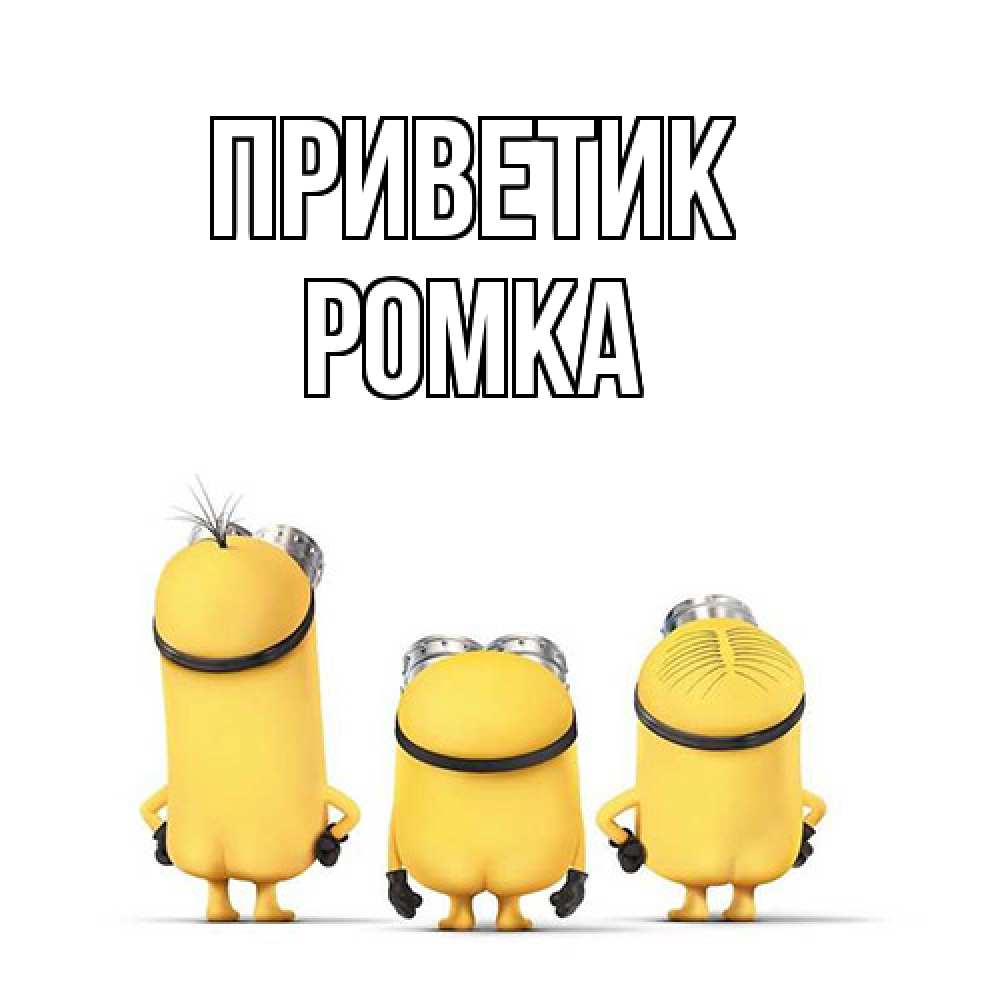 Открытка  с именем. Ромка, приветик  