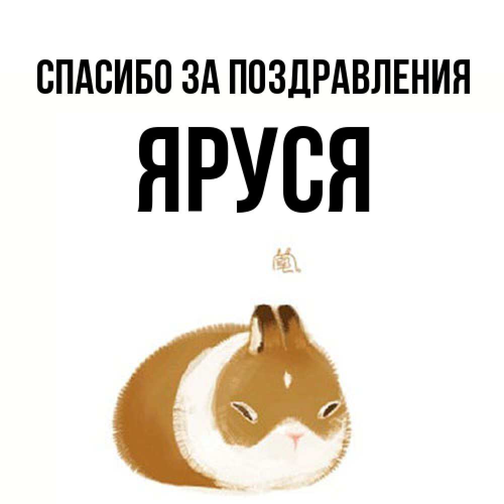 Открытка  с именем. Яруся, Спасибо за поздравления  