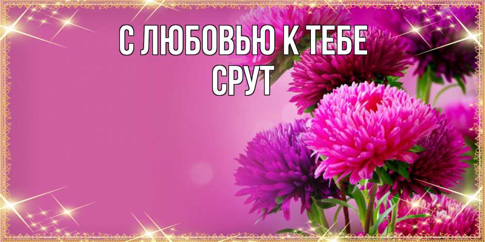 Открытка  с именем. срут, С любовью к тебе  