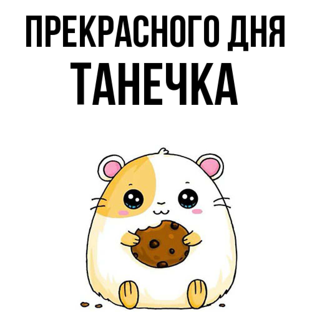 Открытка  с именем. танечка, Прекрасного дня  
