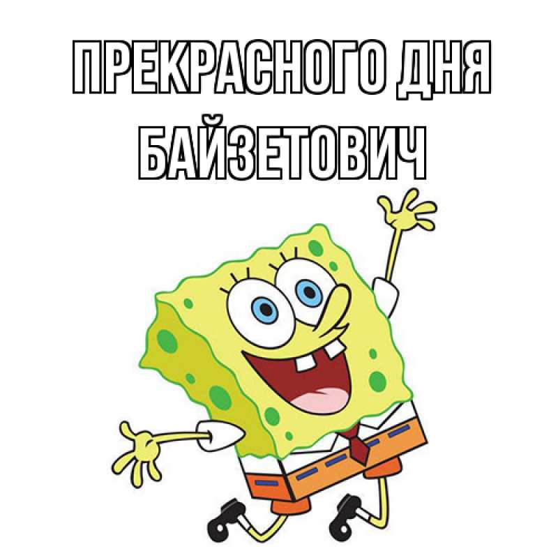 Картинка Прекрасного дня, Байзетович