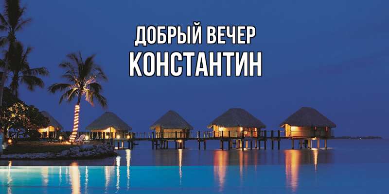 Картинка Добрый вечер, Константин