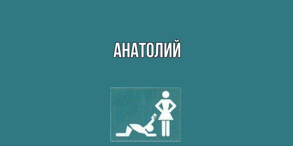 Открытка  с именем. Анатолий, Главная  