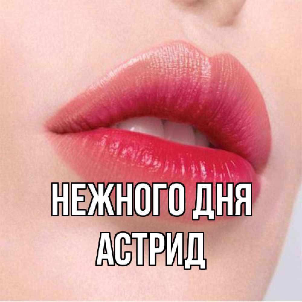 Открытка  с именем. Астрид, Нежного дня  