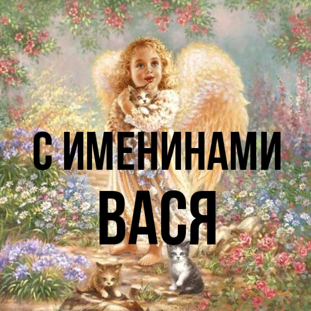 Открытка  с именем. Вася, С именинами  