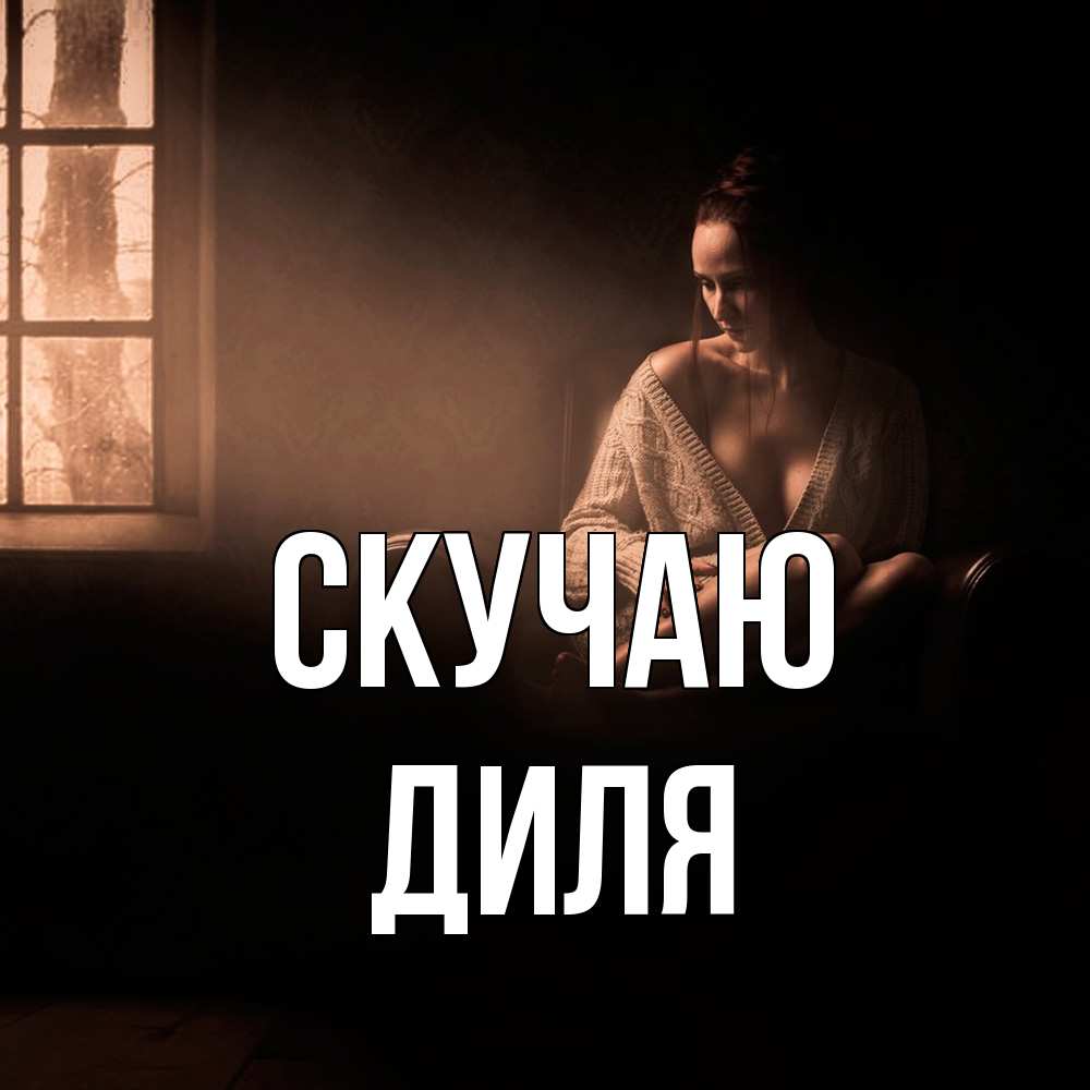 Открытка  с именем. Диля, Скучаю  