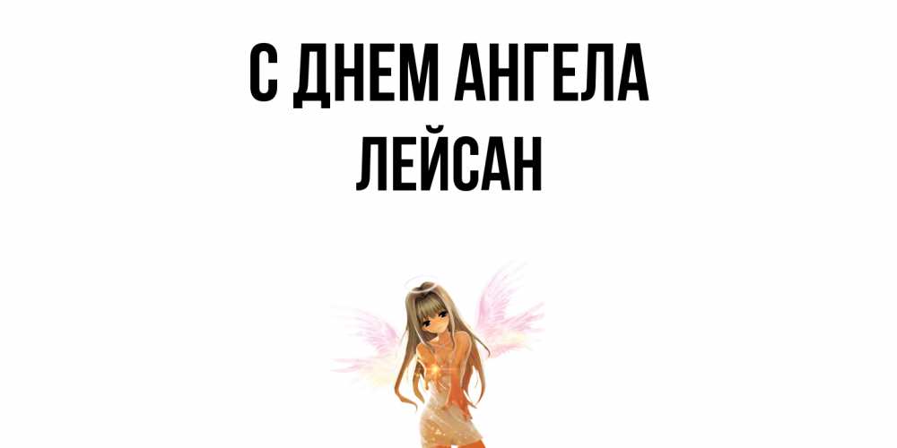 Открытка  с именем. Лейсан, С днем ангела  