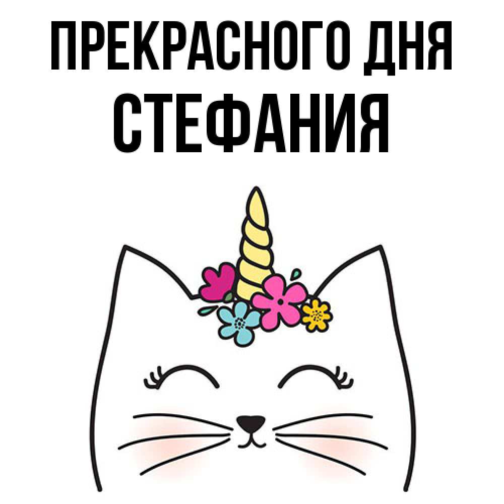 Открытка  с именем. Стефания, Прекрасного дня  