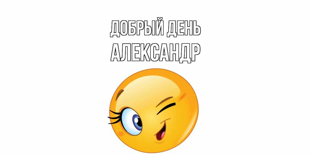 Открытка  с именем. александр, Добрый день  