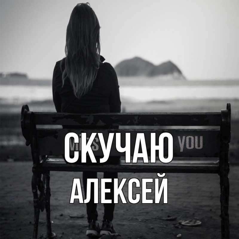 Картинка Скучаю, Алексей