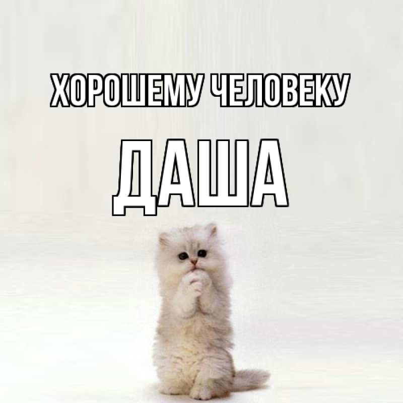 Открытка с именем, Даша, Хорошему человеку
