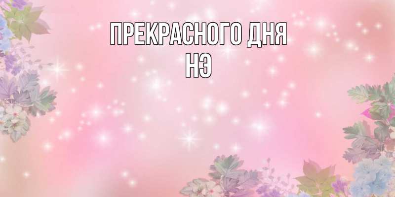 Картинка Прекрасного дня, Нэ