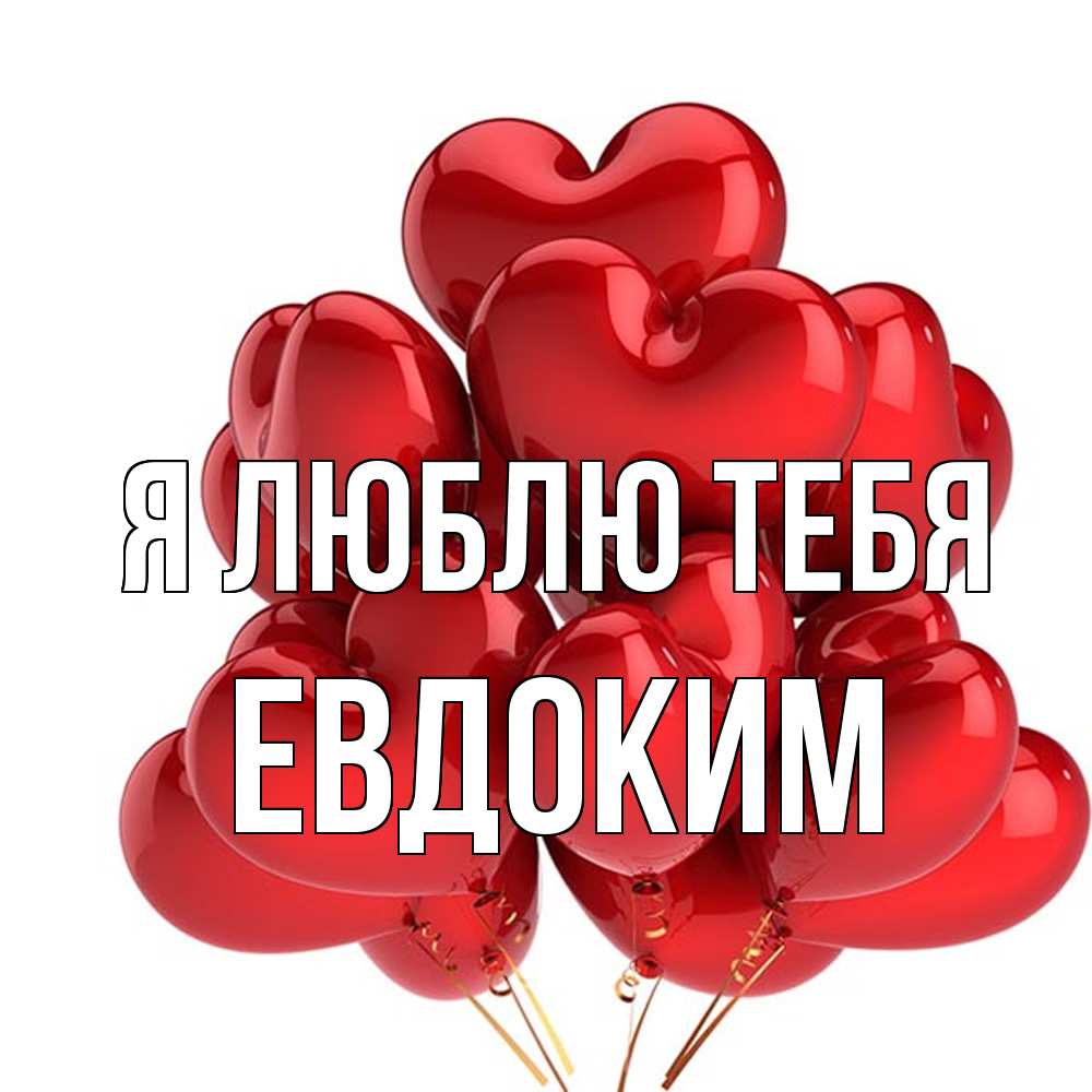 Открытка  с именем. Евдоким, Я люблю тебя  