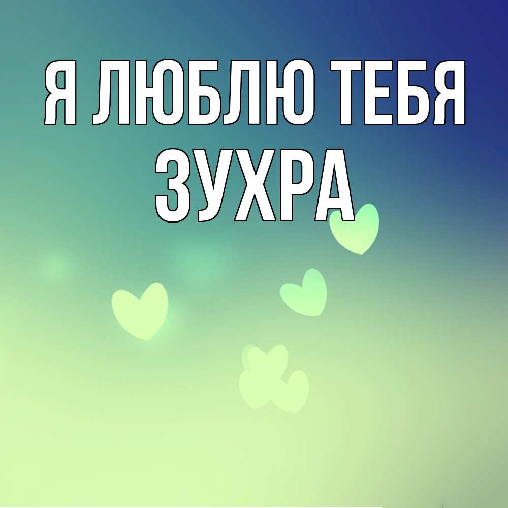 Открытка  с именем. Зухра, Я люблю тебя  