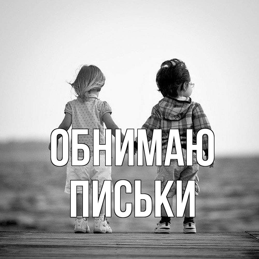Открытка  с именем. Письки, Обнимаю  