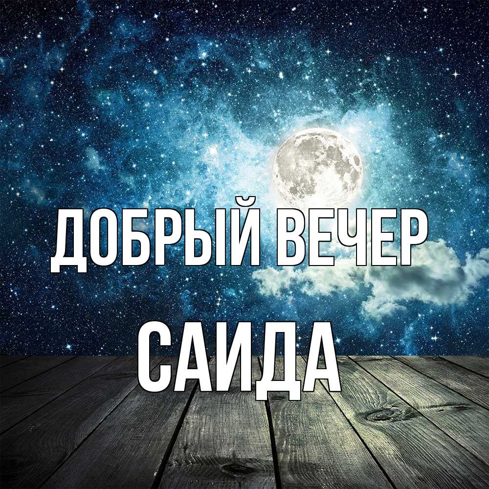 Открытка  с именем. Саида, Добрый вечер  